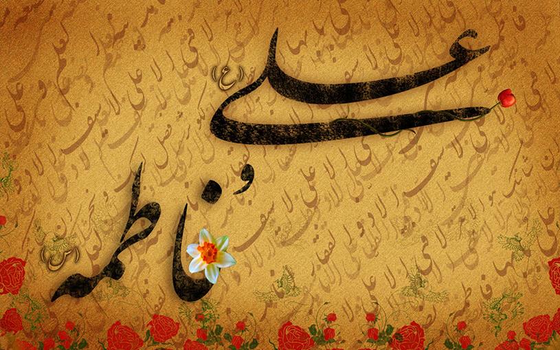 همسر علی حضرت زهرا سلام الله علیها