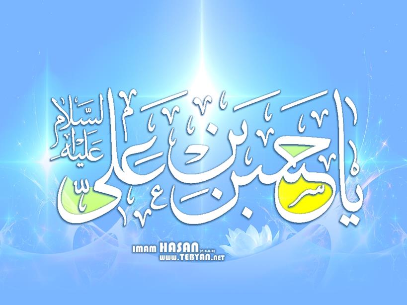 شعر حمید رضا برقعی در رثای امام حسن مجتبی علیه السلام