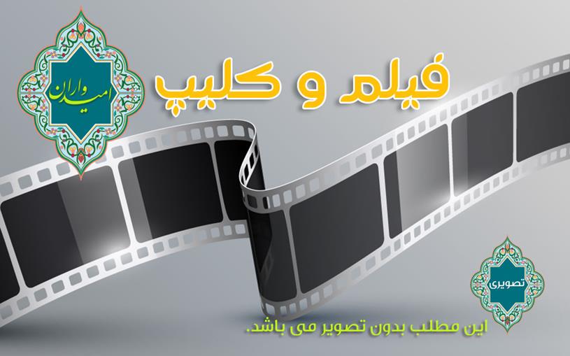 کلیپ تصویری فاطمه از جهان پر زد
