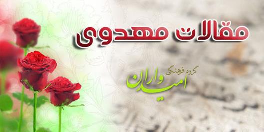 پنج راه برای یاری امام زمان (عج)