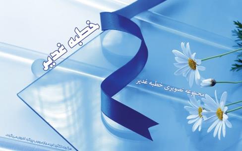 فصل اول خطبه غدیر