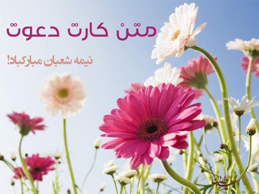 متن كارت دعوت شماره 3