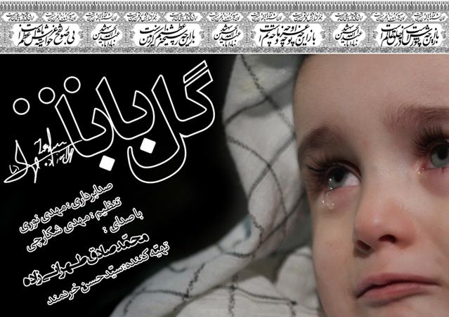 گل بابا | گروه فرهنگی امیدواران | گروه فرهنگی امیدواران
