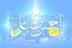 پیامک تبریک ویژه میلاد امام حسن علیه السلام