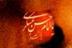 شهادت امام حسن عسکری علیه السلام: در جستجوی وارث خورشید