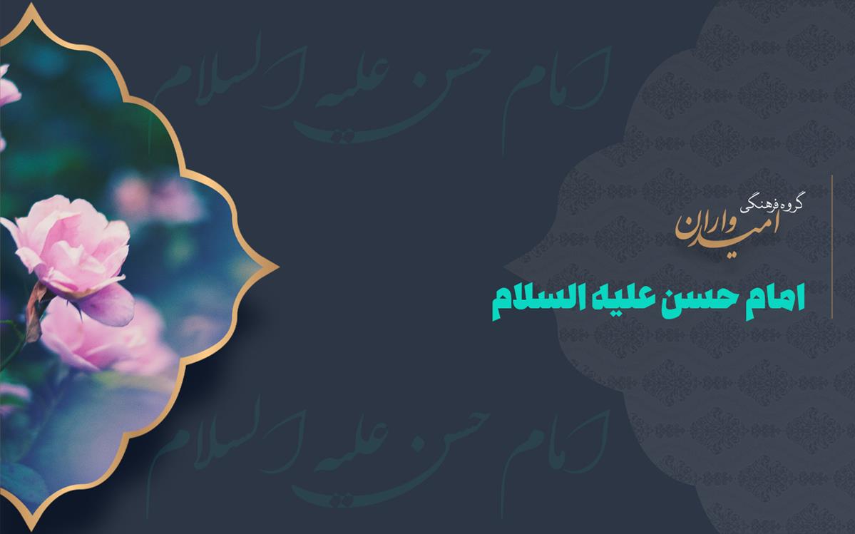 متن زیارتنامه امام حسن مجتبی علیه السلام به همراه صوت