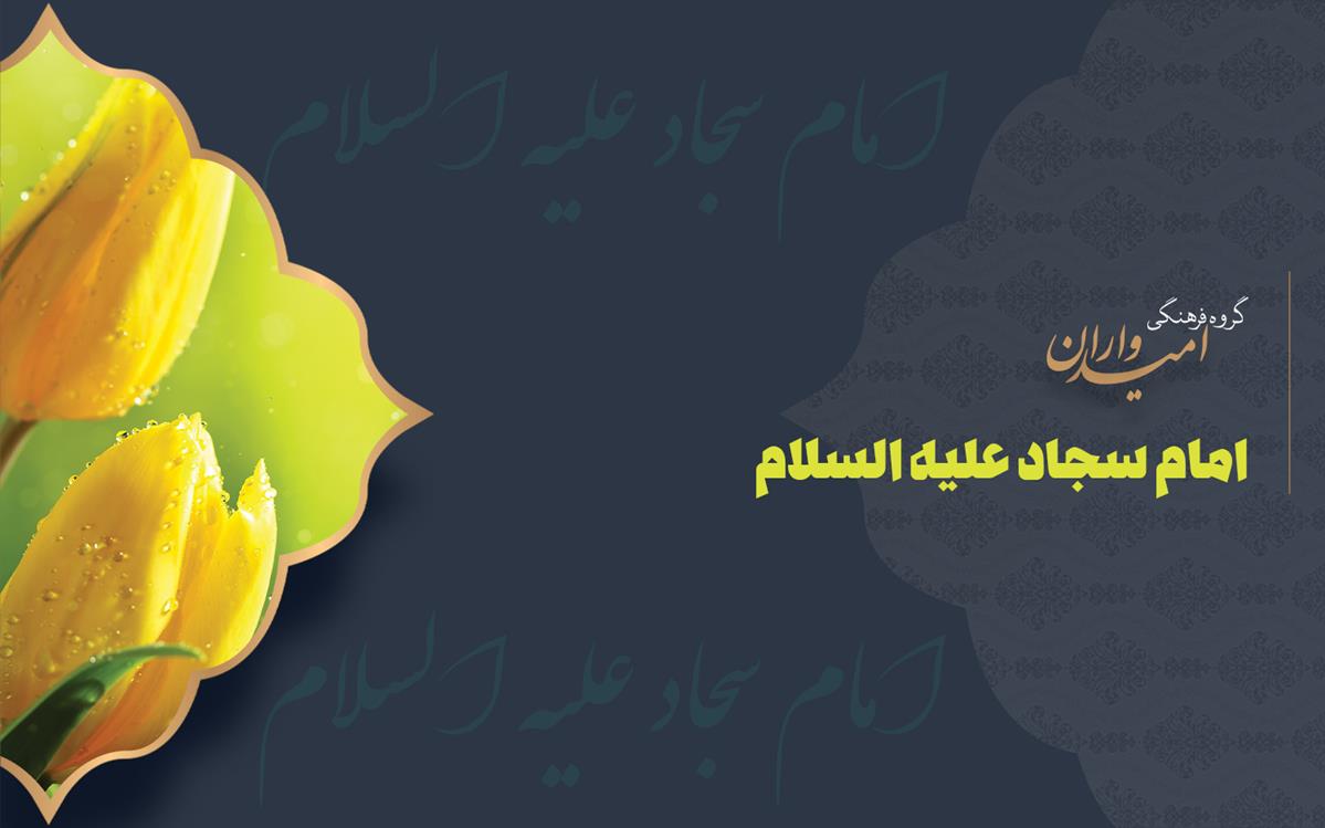 میلاد با سعادت سیدالساجدین زین العابدین علیه السلام مبارک + شعر