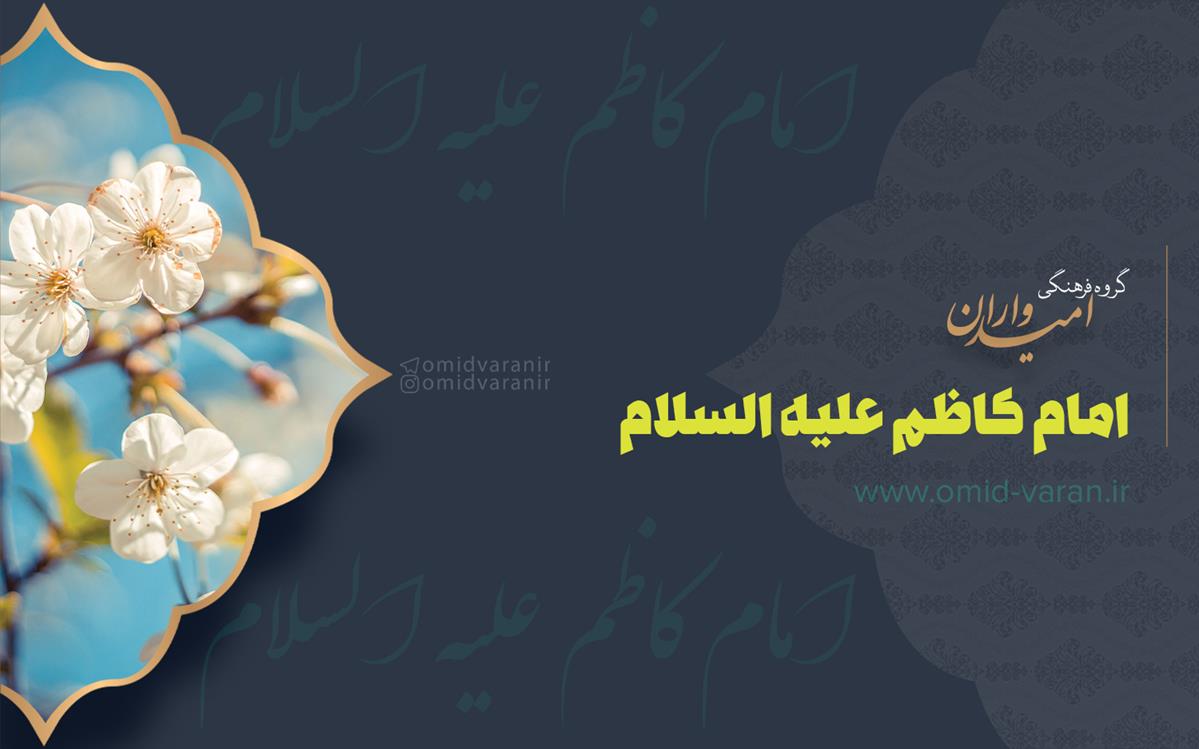 امام کاظم علیه السلام قهرمان صبرو استقامت در بند زندان