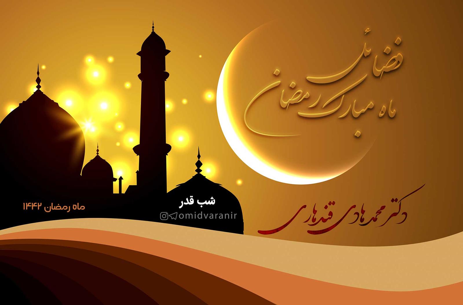 فضائل ماه مبارک رمضان - ویژه شبهای قدر - شرح دعای فرج