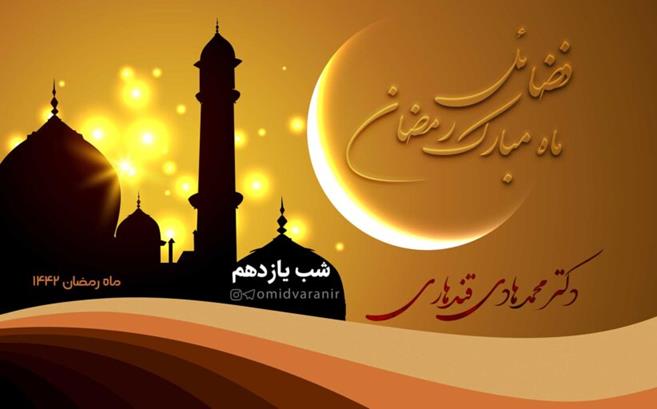 فضائل ماه مبارک رمضان - شب یازدهم