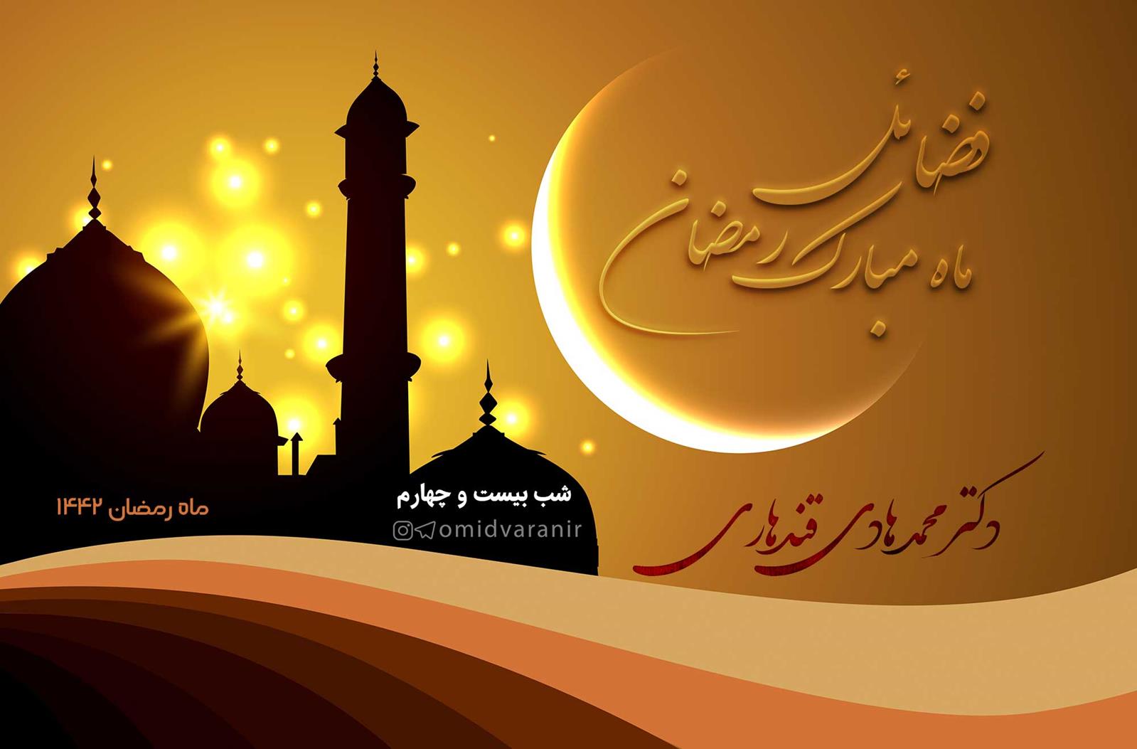 فضائل ماه مبارک رمضان - شب بیست و چهارم